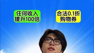 0.1折购物卷和收入提高一百倍你选什么？