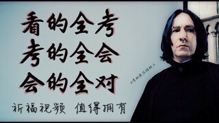 【哈利波特|群像】霍格沃茨为您高考中考期末考祈福.斯内普承诺只加分不扣分