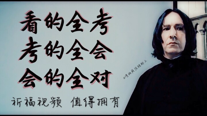 【哈利波特|群像】霍格沃茨为您高考中考期末考祈福.斯内普承诺只加分不扣分