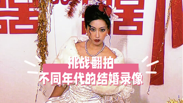 When I took on the challenge of remaking wedding videos from different eras… I felt like I’d actuall