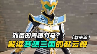 【特摄解读】梦想三国：公孙瓒&赵云的英雄牌经历！女主角居然会被淘汰出局？