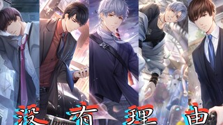 【恋与制作人X全员向】我爱你不需要理由