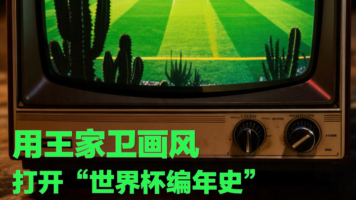 Dùng phong cách điện ảnh của Vương Gia Vệ, mở ra “Niên sử World Cup”