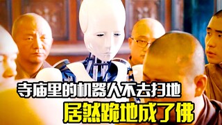 寺庙里的机器人不去扫地，居然跪地成了佛，剧情片