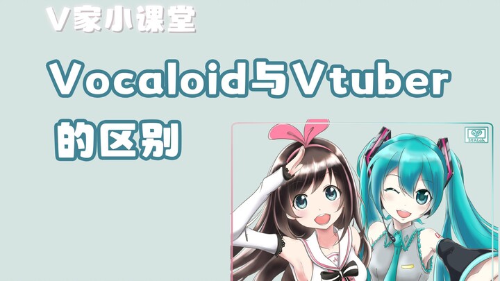 【小白科普向】|盘点Vocaloid虚拟歌姬与Vtuber虚拟主播的区别