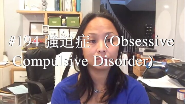 第一百九十四集 強迫症 （Obsessive Compulsive Disorder)
