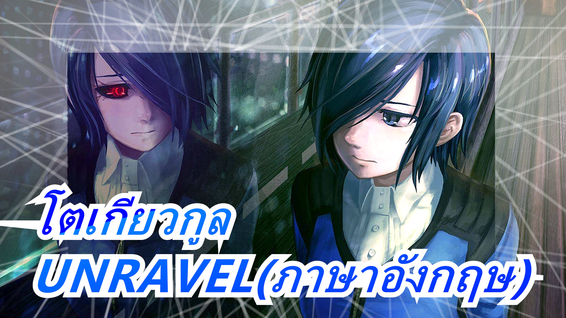 โตเก ยวก ล จากย ท ป Unravel ภาษาอ งกฤษ โคฟเวอร โดยโจนาธาน ย น Bilibili