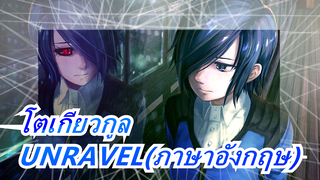 โตเกียวกูล|[จากยูทูป]UNRAVEL(ภาษาอังกฤษ)- โคฟเวอร์โดยโจนาธาน ยูน