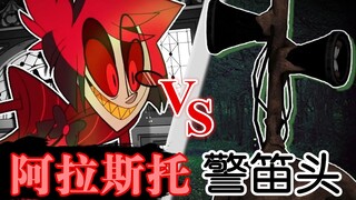 【说唱大战】阿拉斯托VS警笛头(地狱客栈vs都市传说)（个人汉化）