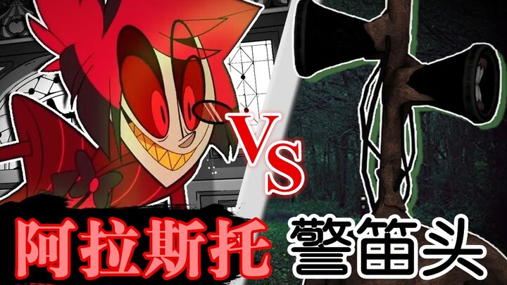 【说唱大战】阿拉斯托VS警笛头(地狱客栈vs都市传说)（个人汉化）