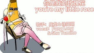 【整活手书/Shu Yamino】520手书  你是我的玫瑰花