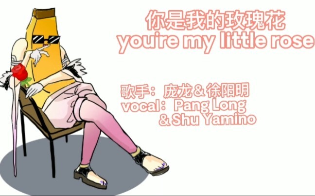 【整活手书/Shu Yamino】520手书  你是我的玫瑰花