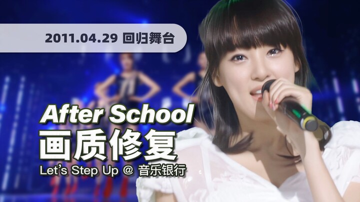 【4K 60fps】ใครยังเต้นแท็ปแดนซ์พร้อมร้องเพลงได้บ้าง! เวทีคัมแบ็กของ After School กับเพลง “Let’s Step U