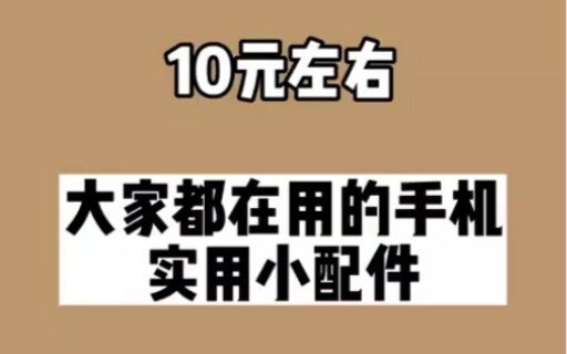 Sharing super practical phone accessories under ¥10 that everyone’s using—get ’em even if you don’t 