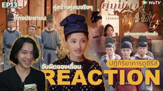 REACTION คู่บุปผาเคียงฝัน EP13 : เหมือนคุณหนูจี้