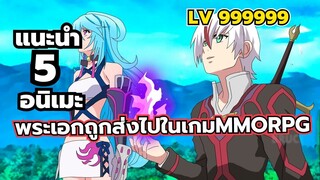 แนะนำ 5 อนิเมะพระเอกถูกส่งไปในเกมMMORPG ดันเทพสะด้วย