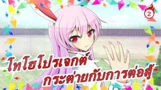 [โทโฮโปรเจกต์/ภาพวาดMAD] กระต่ายกับการต่อสู้/ขอแนะนำ_2