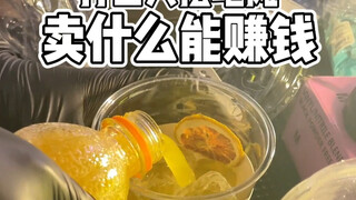 打工人摆摊该卖什么 卖什么赚钱