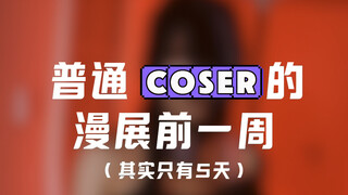 你们coser怎么都这么强！