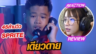 REACTION l เดียวดาย - SPRITE | FINAL | [ SMTMTH2 ] // fangko_ok