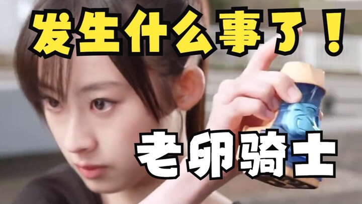 发生什么事了！这一回是上海骑士！【假面骑士Revice/沪语版】