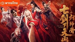 หนังเรื่อง" เจ็ดกระบี่เเห่งเทียนซานสะท้านยุทธภพ (พากย์ไทย)