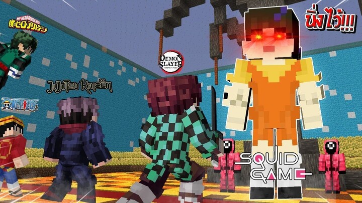 ถ้า!? ผมจับตัวละครอนิเมะมาเล่นเกมโกโกวา จะรอดไหม? | Minecraft Squid Game