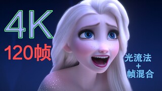 【真·4K 120帧】Show Yourself 光流法+帧混合补帧(有字幕) 冰雪奇缘2 Frozen2