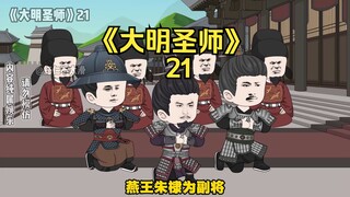 《大明圣师》21，judy出征北元