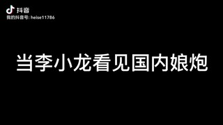 当李小龙看见国内娘炮