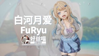 共享单车推回家~白河月爱 Trio-Try-iT《位于恋爱光谱极端的我们》FuRyu景品