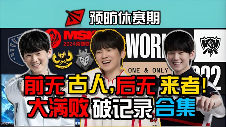 所以大满败是怎样练成的?Jackeylove选手大满败破纪录合集!特剪此片预防休赛期风波!