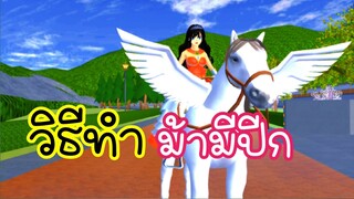 วิธีทำมามีปีก sakura school simulator