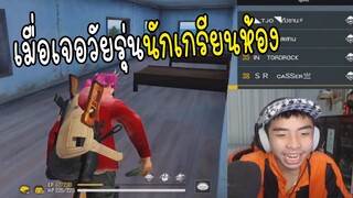 เมื่อเจอวัยรุ่นเกรียนห้องไฮไลท์ FREE FIRE ไฮLight #6