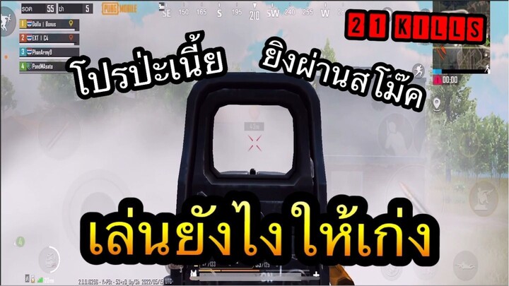 PUBG Mobile : เล่นยังไงให้เก่ง 21KILLS