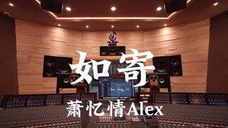 在百万豪装录音棚大声听 萧忆情Alex《如寄》【Hi-res】