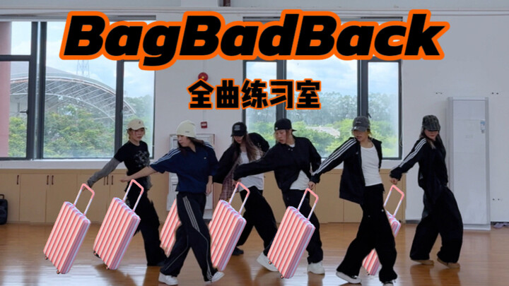 给bagbadback宇宙不解释！不要碰我的包🎒拉椅子…图瓦就😭