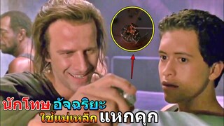 สปอยยับ!!นักโทษอัจฉริยะ ใช้แม่เหล็กในเรือนจำแหกคุก|Fortress !!3M-Movie