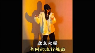 盘点火爆全网的那些歌舞，评论区留下你喜欢的那个#一点点星星摇#社会摇#爆火歌舞#舞蹈