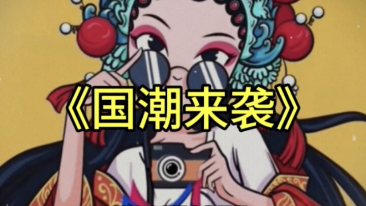 Bộ phim tài liệu quy mô lớn “Làn sóng quốc trào ập đến”