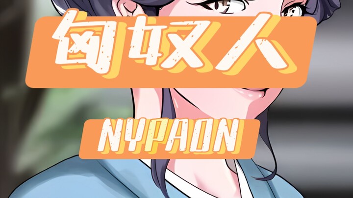 「NYPAON」|  一个把oppai当做一生追求的画师！？