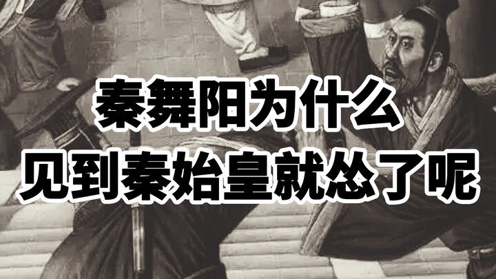 Why did Qin Wuyang become so timid as soon as he saw Qin Shi Huang?