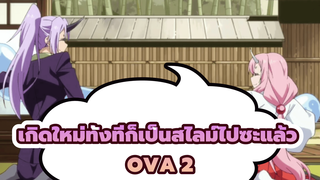 [เกิดใหม่ทั้งทีก็เป็นสไลม์ไปซะแล้ว] OVA 2: เมื่อฮาเร็มหลุดจากการควบคุม