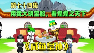 《咸鱼皇孙》第74集：用我大明宝船，看惶惶天下！ 转码中