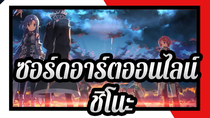 ซอร์ดอาร์ตออนไลน์|【ภาพสุดงาม/AMV】ชอบชิโนะสไตล์นี้มั้ย