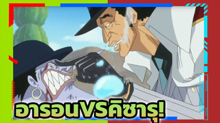 [วันพีซ] อารอนVSคิซารุ! (MEP)