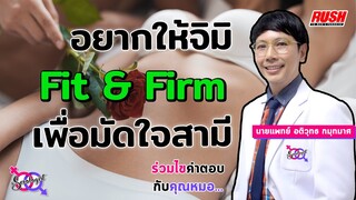 วิธีทำให้จิมิ Fit&Firm เพื่อเอาใจคุณสา | โดย นพ.อติวุทธ | The Sexologist