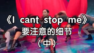 【I can't stop me】Part 2: Details to pay attention to