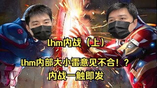 【lhm野史】木木冲冲两人因大小雷意见不合竟大打出手（上）