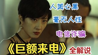 【一集一案件】人美心黑老板娘，毫无人性搞诈骗，《巨额来电》全解说